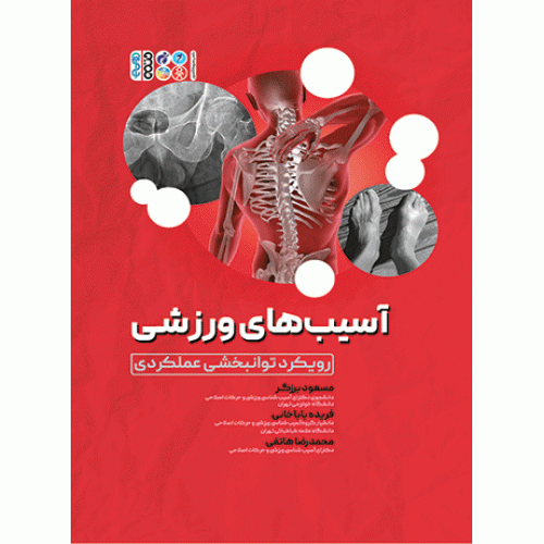 کتاب آسیب‌های ورزشی (رویکرد توانبخشی عملکردی)