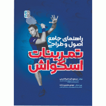 کتاب راهنمای جامع اصول و طراحی تمرینات اسکواش