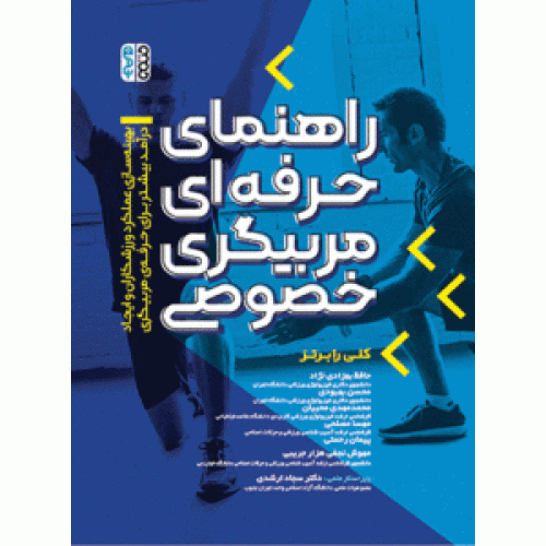 کتاب راهنمای حرفه ای مربیگری خصوصی