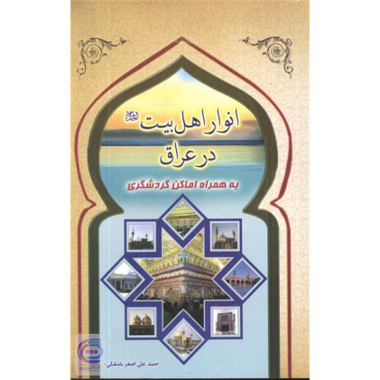 کتاب انوار اهل بیت در عراق