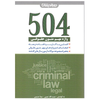 کتاب 504 واژه مهم متون حقوقی