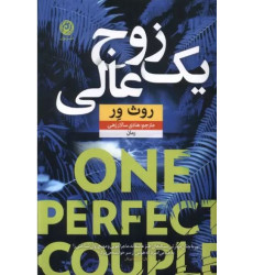 کتاب زوج عالی