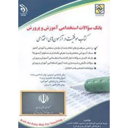 کتاب بانک سوالات آموزگار ابتدایی (عمومی.اختصاصی.تخصصی)