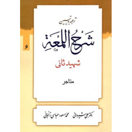 کتاب شرح اللمعه شهید ثانی متاجر 6