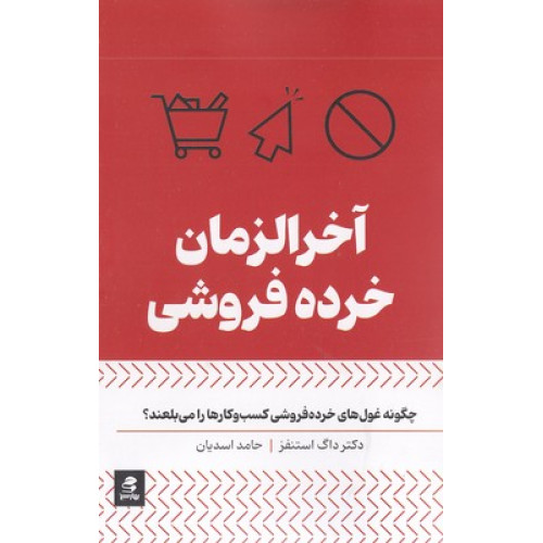 کتاب آخرالزمانی خرده فروشی