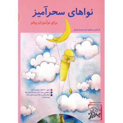 کتاب نواهای سحرآمیز: برای نوآموزان پیانو