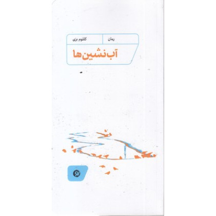 کتاب آب نشین ها