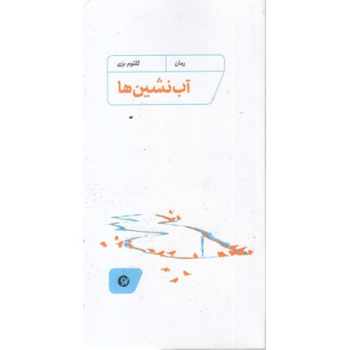 کتاب آب نشین ها
