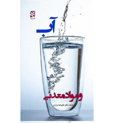 کتاب آب و مواد معدنی