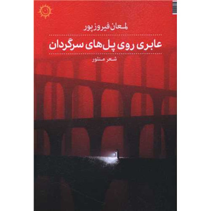 کتاب عابری روی پل های سرگردان کتاب عابری روی پل های سرگردان