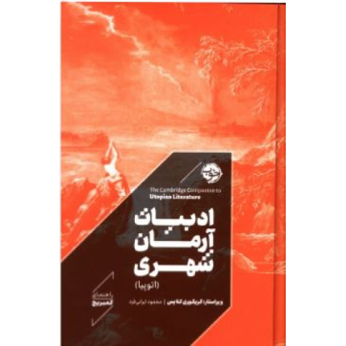 کتاب راهنمای کمبریج،ادبیات آرمان شهری،اتوپیا