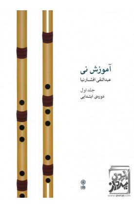  خرید کتاب آموزش نی (جلد اول، دوره ی ابتدایی). عبدالنقی افشارنیا.  انتشارات:   ماهور.