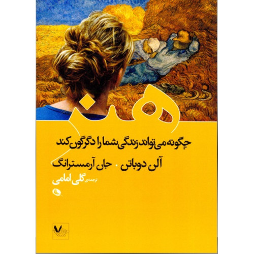 کتاب هنر چگونه می تواند زندگی شما را دگرگون کند