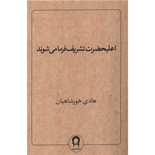 کتاب اعلیحضرت تشریف فرما می شوند