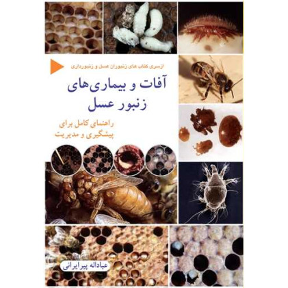 کتاب آفات و بیماری های زنبور عسل