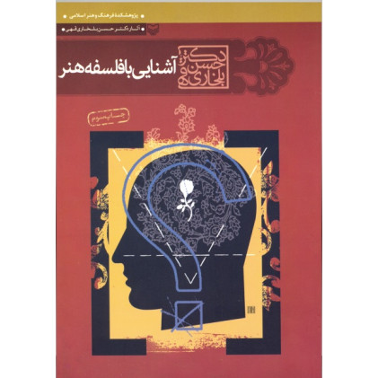 کتاب آشنایی با فلسفه هنر
