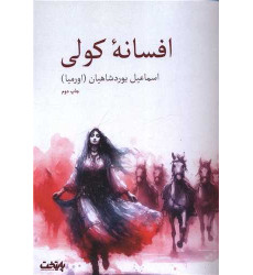 کتاب افسانه کولی کتاب افسانه کولی