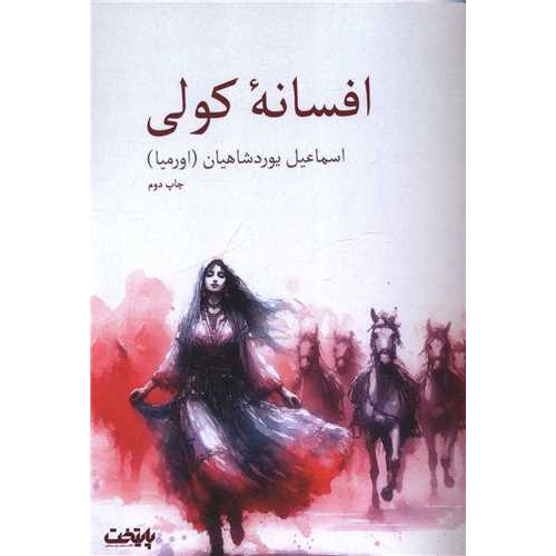 کتاب افسانه کولی