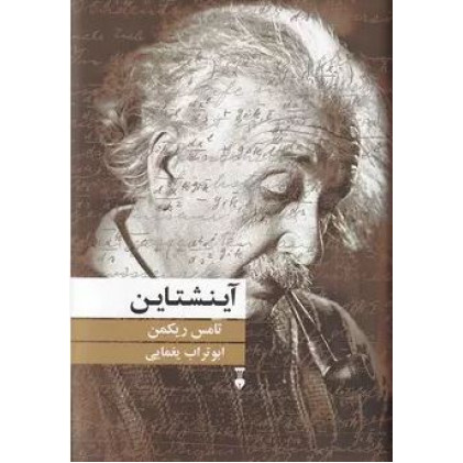 کتاب آینشتاین
