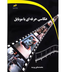 کتاب عکاسی حرفه ای با موبایل