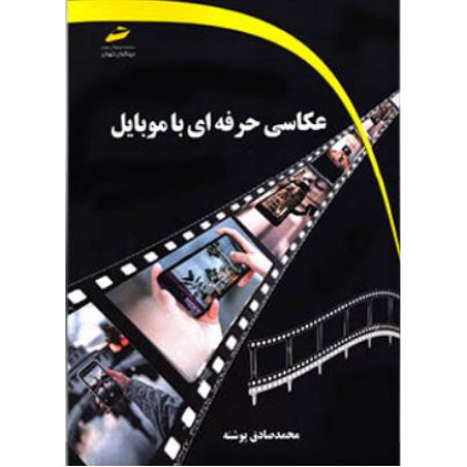 کتاب عکاسی حرفه ای با موبایل