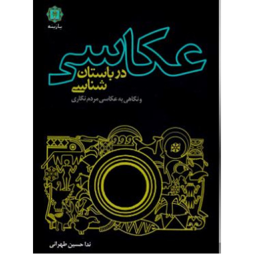 کتاب عکاسی در باستان شناسی و نگاهی به عکسای مردم نگاری