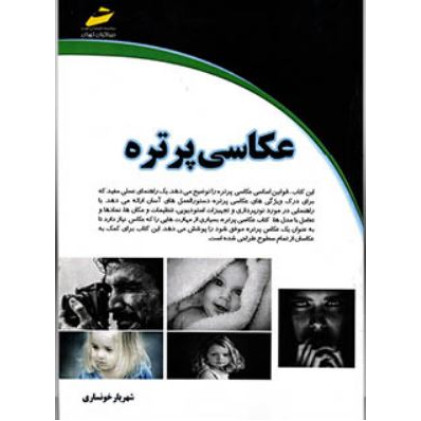 کتاب عکاسی پرتره