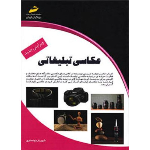 کتاب عکاسی تبلیغاتی