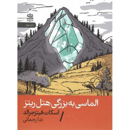 کتاب الماسی به بزرگی هتل ریتز