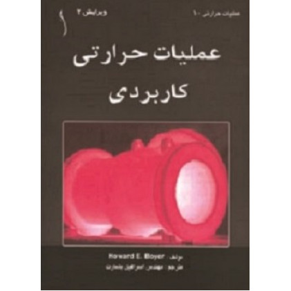 کتاب عملیات حرارتی کاربردی