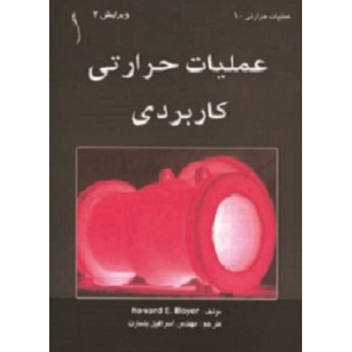کتاب عملیات حرارتی کاربردی