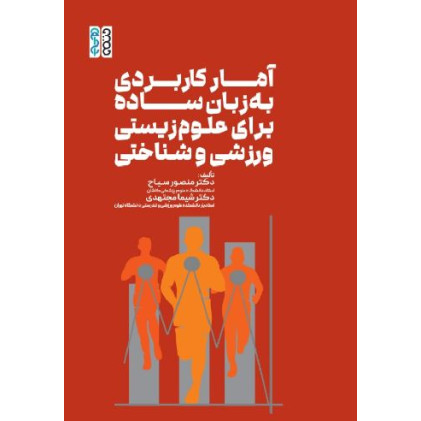 کتاب آمار کاربردی به زبان ساده برای علوم زیستی، ورزشی و شناختی