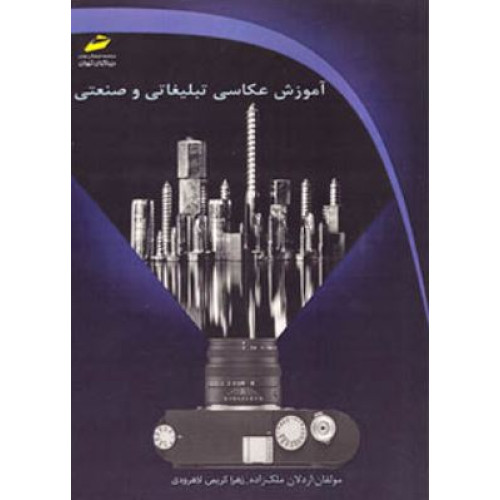 کتاب آموزش عکاسی تبلیغاتی و صنعتی