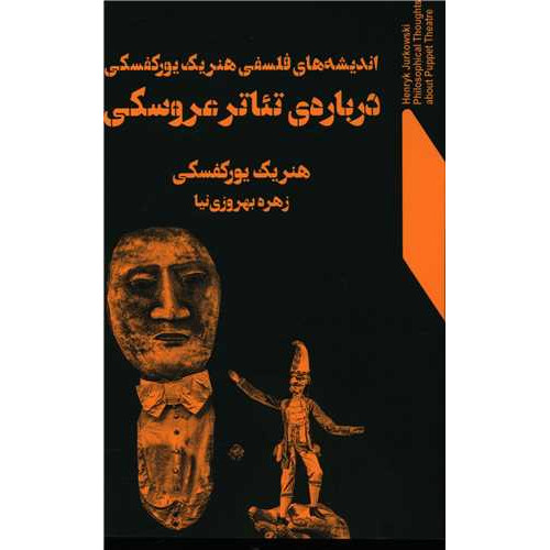  كتاب انديشه فلسفي هنريك يوركفسكي