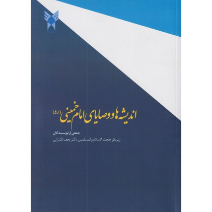 کتاب اندیشه ها و وصایای امام خمینی (ره) کتاب اندیشه ها و وصایای امام خمینی (ره)