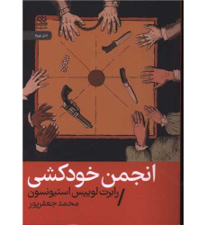 کتاب انجمن خودکشی (جیبی)