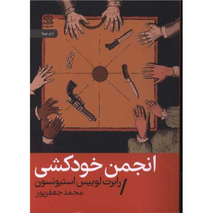 کتاب انجمن خودکشی (جیبی)