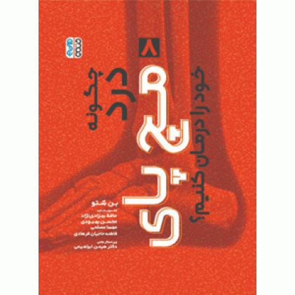 کتاب چگونه درد مچ پای خود را درمان کنیم؟