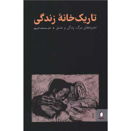 کتاب تاریک خانه زندگی