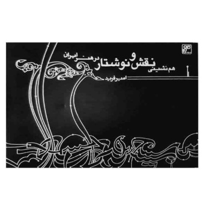 كتاب هم نشینی نقش و نوشتار در هنر ایران