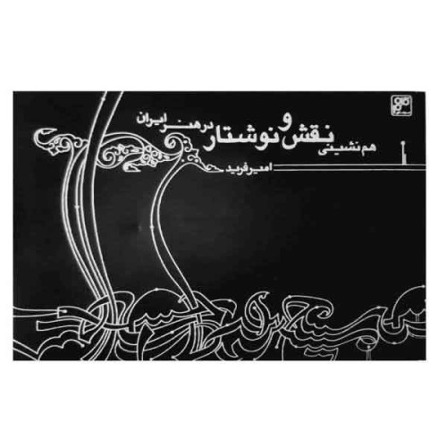 كتاب هم نشینی نقش و نوشتار در هنر ایران