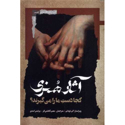 کتاب آثار هنری كجا دست ما را می گیرند