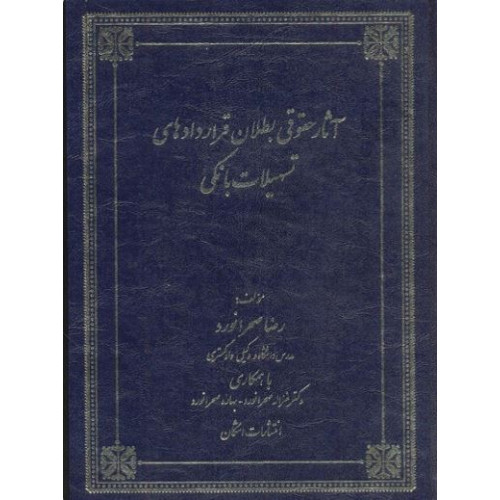 کتاب آثار حقوقی بطلان قراردادهای تسهیلات بانکی