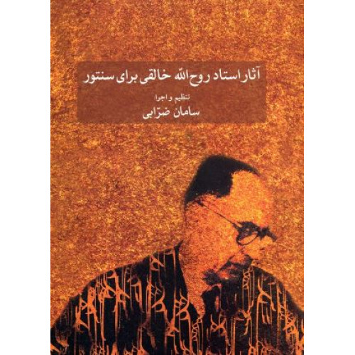 کتاب آثار استاد روح اله خالقی برای سنتور