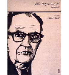 کتاب آثار استاد روح الله خالقی (تنظیمات)