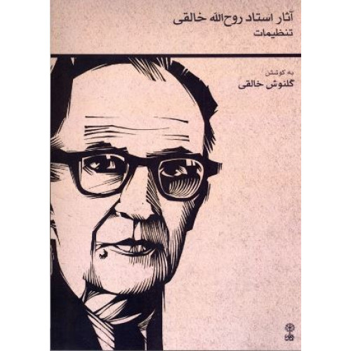 کتاب آثار استاد روح الله خالقی (تنظیمات)