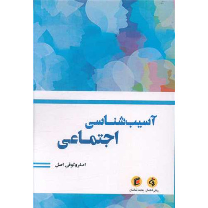 کتاب آسیب شناسی اجتماعی اجتماعی کتاب آسیب شناسی اجتماعی اجتماعی