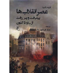 کتاب عصر انقلاب ها کتاب عصر انقلاب ها