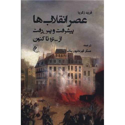 کتاب عصر انقلاب ها