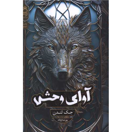 کتاب آوای وحش